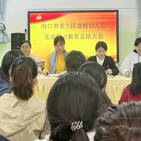 听党指挥，跟党脚步——美兰区龙岐幼儿园党史学习教育总结大会