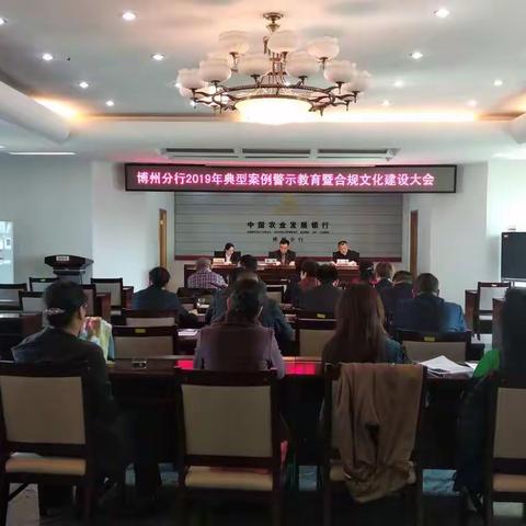 以合规为帆，开启高质量发展新征程——博州分行召开2019年典型案例警示教育暨合规文化巩固年建设全辖会议