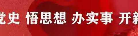 “学党史、强信念、跟党走”党史故事小课堂【第五期】