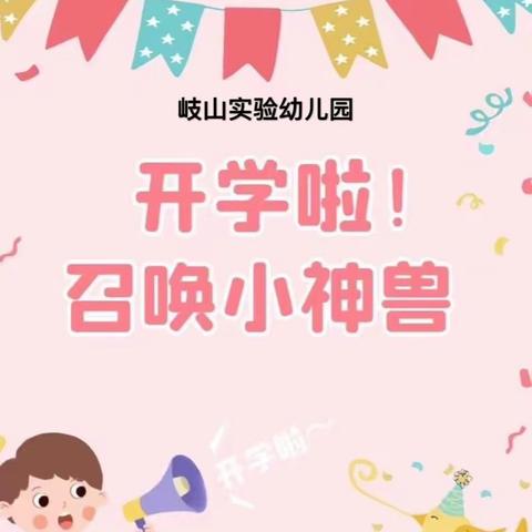 2020年秋季岐山幼儿园开学篇