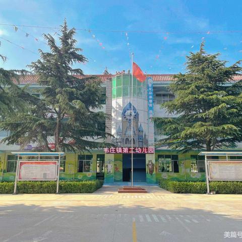 【韦庄镇第二幼儿园毕业季】梦想起航 童心飞扬 —2021届大班毕业典礼