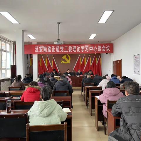 延南街道党工委召开理论学习中心组会议