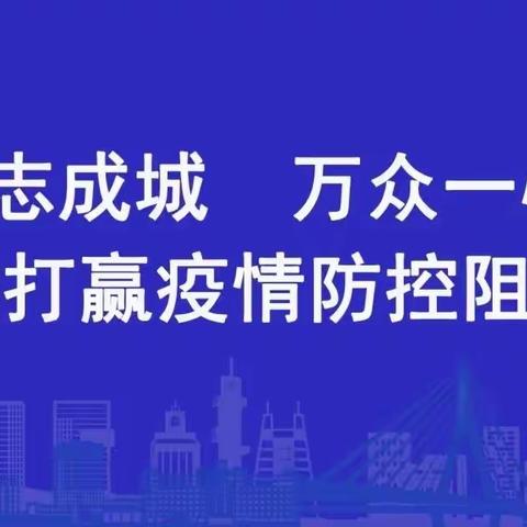 当好疫情防控“尖兵连”，为居民撑起网格“保护伞”