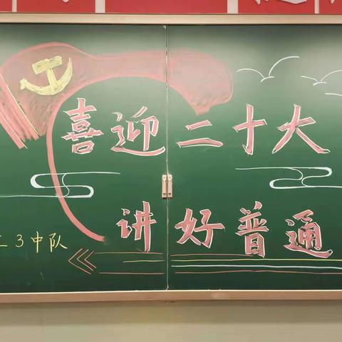 “推广普通话，喜迎二十大！”——山西文水刘胡兰红军小学推普活动