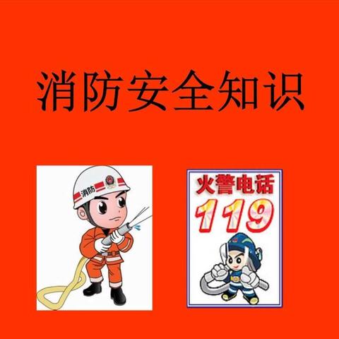 白云小学一（9）班消防安全主题班会
