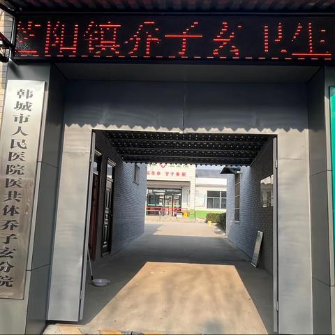 芝阳镇乔子玄卫生院致广大群众一封信