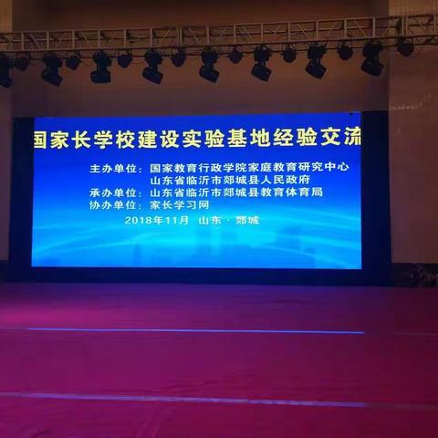 垦利区第一实验小学参加全国家长学校建设实验基地经验交流会