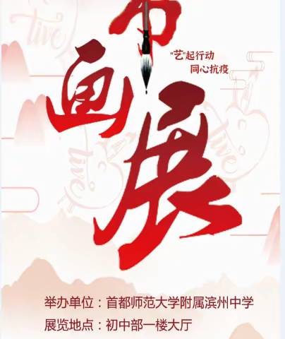 “经典润少年，书画溢校园”——首师滨中第二届书画展