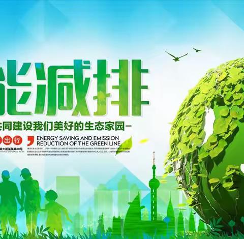 “节能减排 绿色环保”—记聊城七中宣传节能减排活动