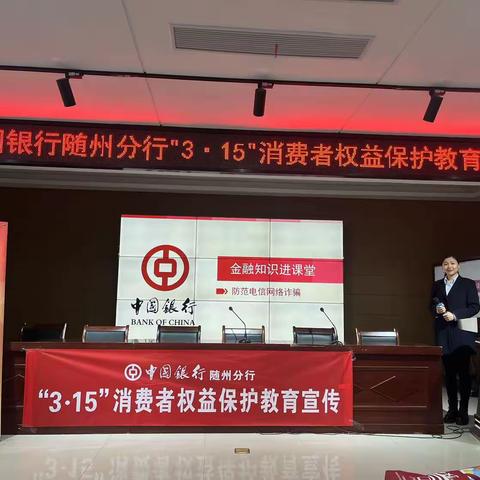中国银行随州分行3·15消费者权益保护教育宣传——金融知识进课堂，防范电信网络诈骗