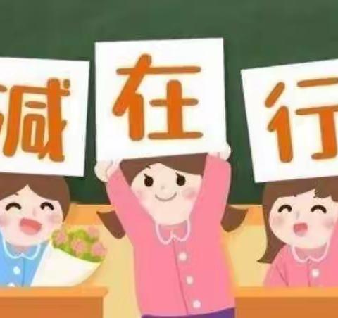 “双减”遇疫情，多彩生活不停                ——景县龙华镇第二小学