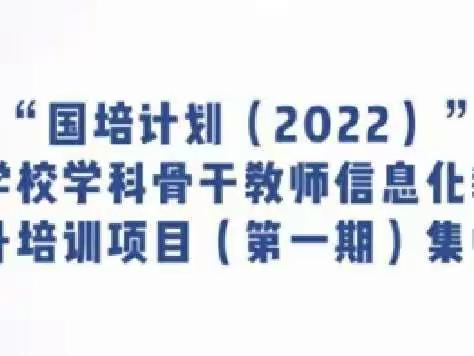 培训学习促提升，同心同行共成长——“国培计划（2022）”河北省学校学科骨干教师信息化教学创新能力提升培训