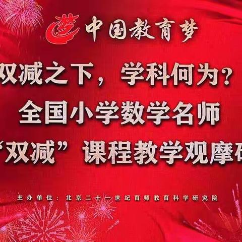双减之下，学科何为——全国小学数学名师教学观摩研讨会