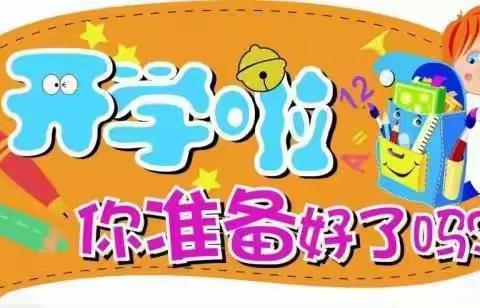 【开学指南】三河市段甲岭镇第三小学2021秋季开学工作的通知