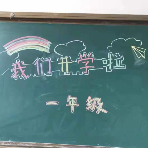 新起点新梦想----段甲岭镇第三小学一年级新生开学初体验