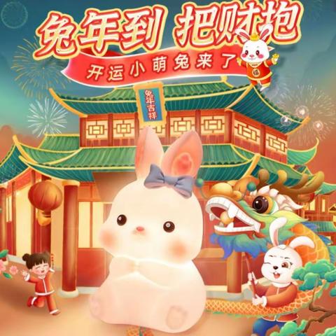 快快乐乐过大年！开开心心健康来！
