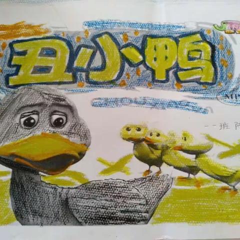 一一班整本书阅读 安徒生童话《丑小鸭》读书交流