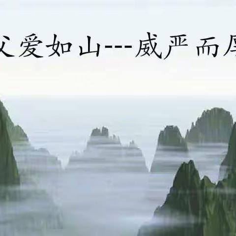 “父爱如山，伴我前行”—【诗慧·江山】405班感恩爸爸