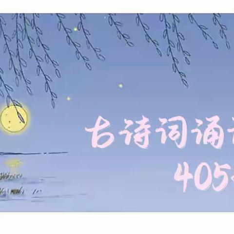 “书声传古韵，诗香沁童年”——【诗慧·江山】405班古诗词手势舞