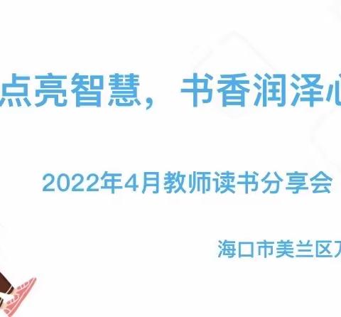 阅读点亮智慧，书香润泽心灵——海口市美兰区万兴幼儿园教师读书分享会