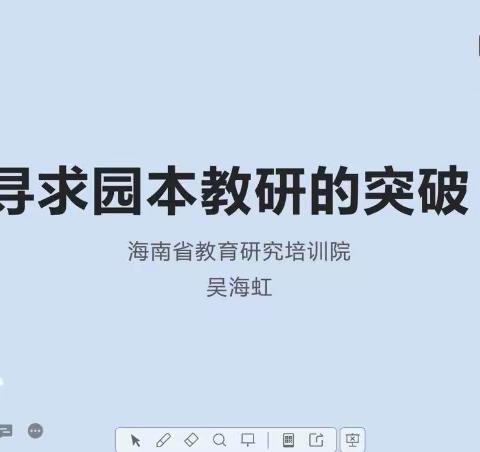 海口市幼儿园“园本教研有效性”专题观摩培训线上活动