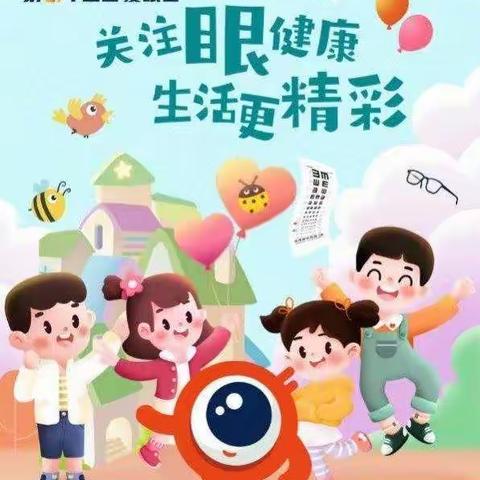 亿童天开幼儿园2022年全国“爱眼日”宣传篇