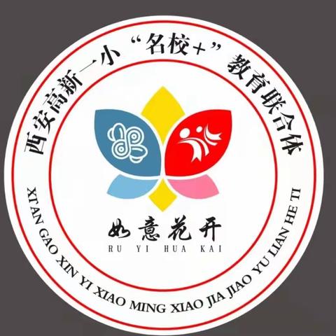 【精准发力促成长•高新教育新优质学校成长计划】在交流中学习，在教研中成长——参加一小教联体教师课题开题会