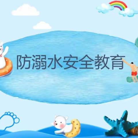 流坡坞镇中心小学西校区防溺水专题安全教育活动