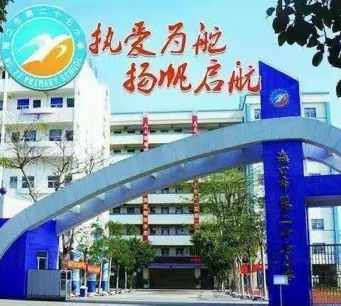 海口市第二十七小学2022年端午节假期致家长一封信