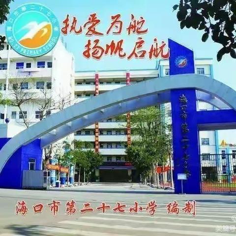 海口市第二十七小学2022年春季第二十周后勤工作汇报