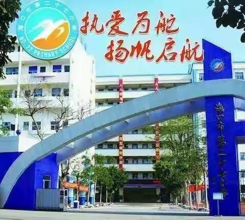 海口市第二十七小学组织师生观看防震减灾科普宣传片