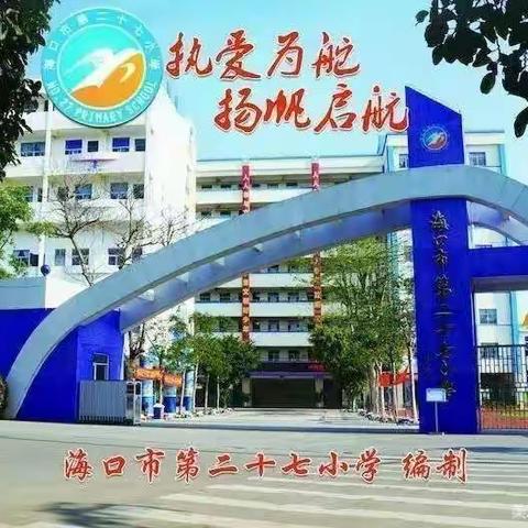海口市第二十七小学组织学生观看溺水的预防与急救知识专题节目