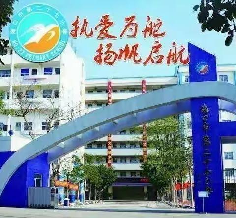 端午粽飘香，安全最“粽”要——海口市第二十七小学2022年端午节假期安全工作纪实