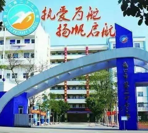 海口市第二十七小学2022年学生交通安全——致家长一封信