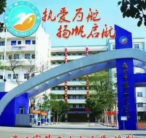 珍爱生命，预防溺水——海口市第二十七小学开展2022年防溺水安全教育活动
