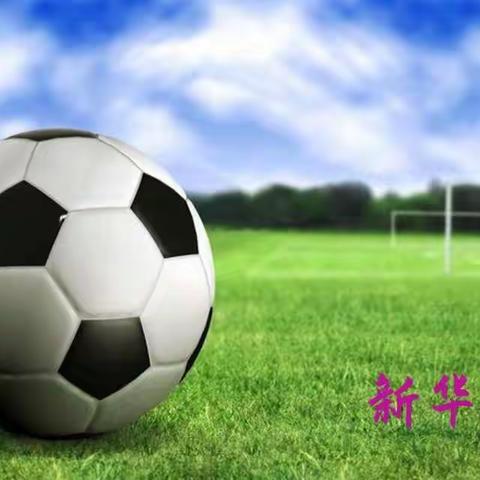 【新华小学】少年风采，绿茵绽放——记四、五、六年级⚽️ 联赛