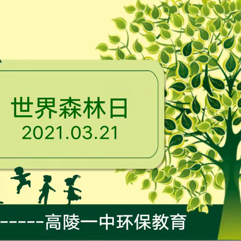 保护绿色  拥抱春天——高陵一中2021年“世界森林日”主题宣传