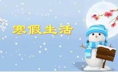 别样寒假 精彩多多—林州市桂园学校四（7）班学生的寒假生活（副本）