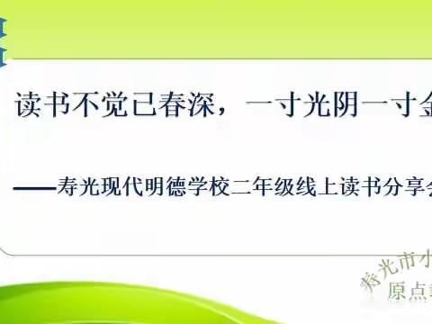 读书不觉已春深，一寸光阴一寸金——寿光现代明德学校二年级线上读书分享会