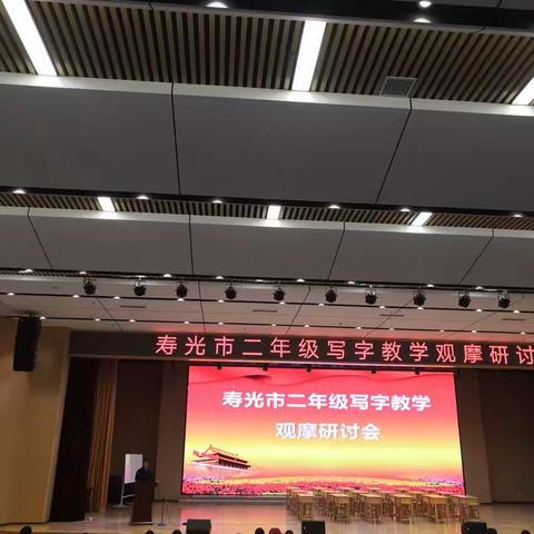 一言一语一方法 ，一书一笔一课堂——寿光市二年级写字教学观摩研讨会