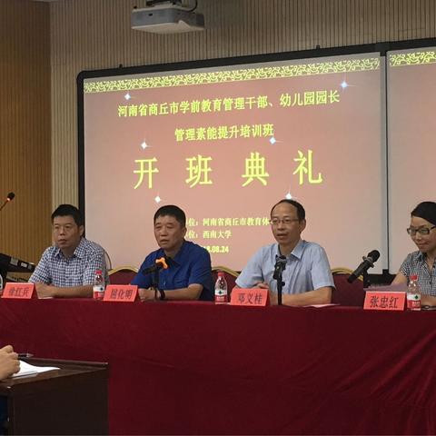 商丘市学前教育管理素能提升培训班——开班典礼