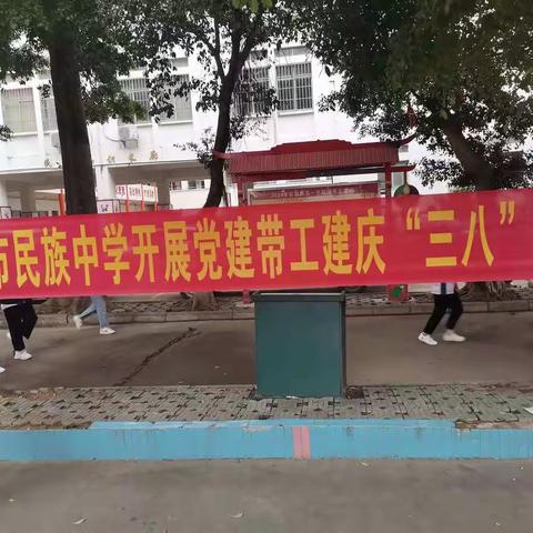 致可爱的你—贵港市民族中学“党建带工建、庆‘三八’节”活动