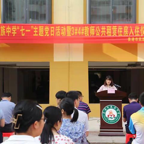贵港市民族中学党委开展“我为群众办实事--守初心·践宗旨”七一主题党日活动 暨3#、4#教师公租房入住仪式活动