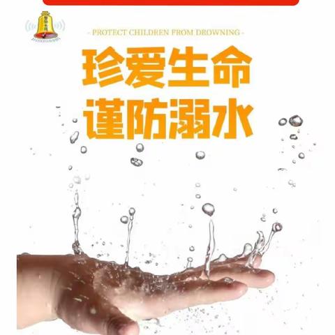 北炎中心小学防溺水专题教育——防溺水倡议书