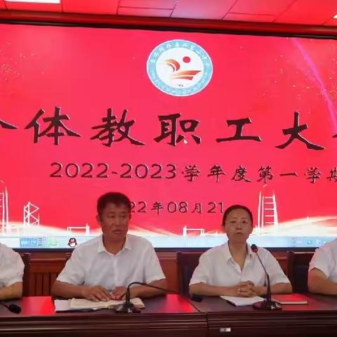 抓住机遇   迎新向上——记乌丹第二中学2022--2023学年度第一学期全体教职工大会