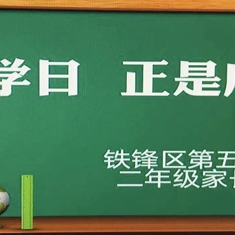 停课不停学，二年四班家长会