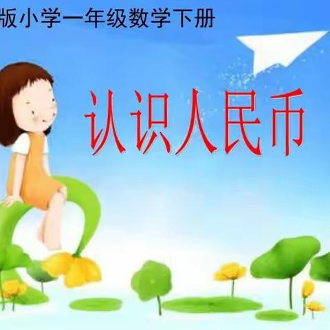 “认识人民币”研学实践