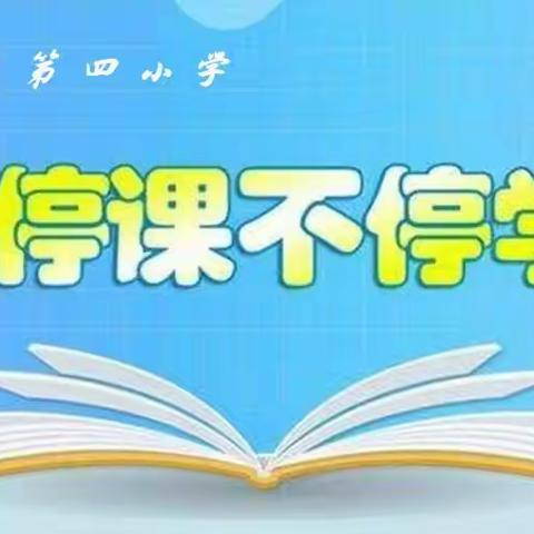 停课不停学  成长不停歇