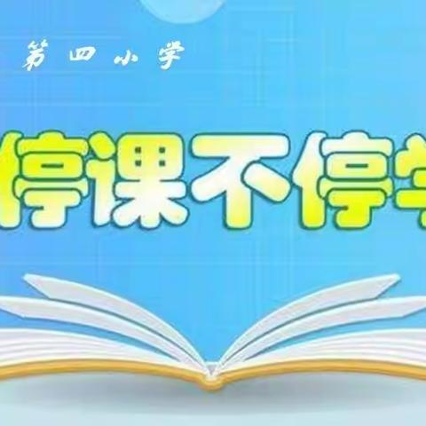 景泰县第四小学“停课不停学”线上教学告家长书