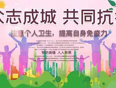 景泰县第四小学在疫情防控期间居家学习生活给家长的建议